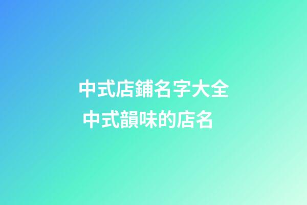 中式店鋪名字大全 中式韻味的店名-第1張-店鋪起名-玄機派